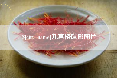 和县九宫格队形图片