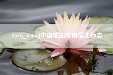 和县中国地图方向指北标志