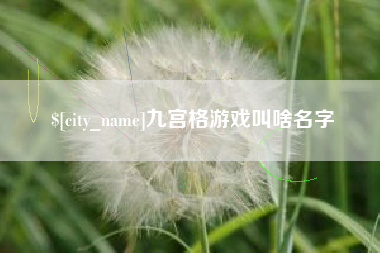 和县九宫格游戏叫啥名字
