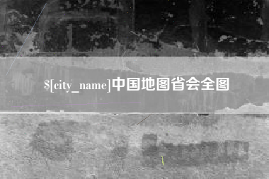 和县中国地图省会全图