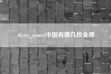 和县中国有哪几枚金牌