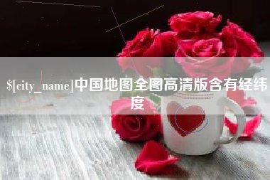 和县中国地图全图高清版含有经纬度