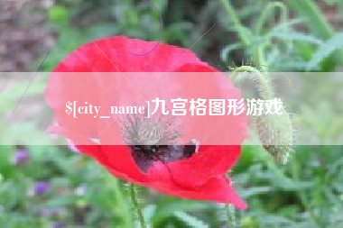和县九宫格图形游戏