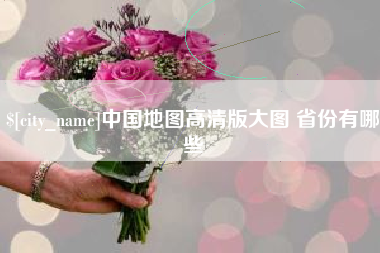 和县中国地图高清版大图 省份有哪些