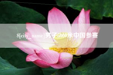 和县男子5000米中国参赛