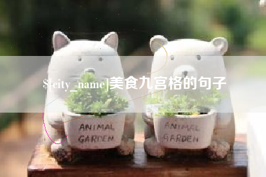 和县美食九宫格的句子