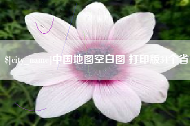 和县中国地图空白图 打印版34个省
