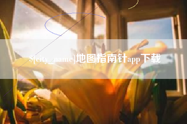 和县地图指南针app下载