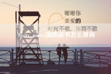 和县消防证书怎么查询