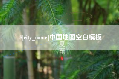 和县中国地图空白模板
