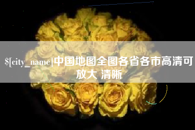 和县中国地图全图各省各市高清可放大 清晰