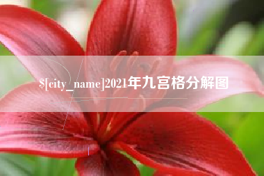 和县2021年九宫格分解图