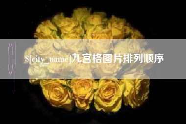 和县九宫格图片排列顺序