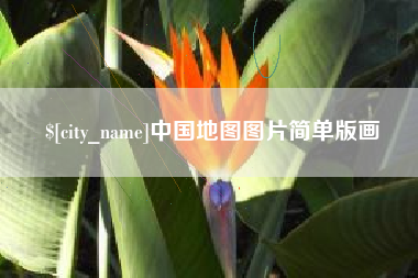 和县中国地图图片简单版画