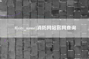 和县消防网站官网查询