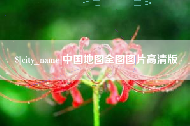 和县中国地图全图图片高清版