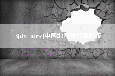 和县中国地图图片清晰版