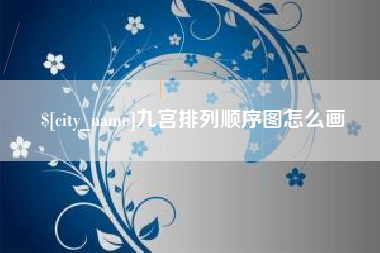 和县九宫排列顺序图怎么画