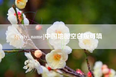 和县中国地图空白版可填