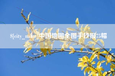 和县中国地图全图手抄报75幅