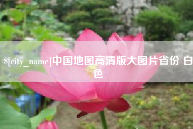 和县中国地图高清版大图片省份 白色