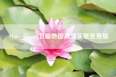 和县卫星地图高清实景免费版