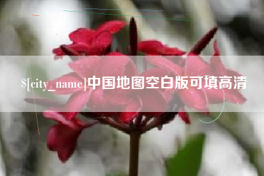 和县中国地图空白版可填高清