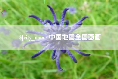 和县中国地图全图画画