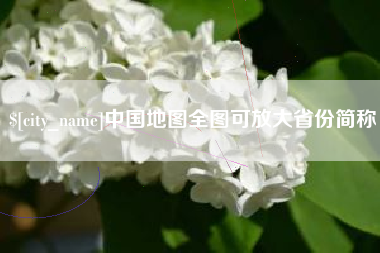 和县中国地图全图可放大省份简称