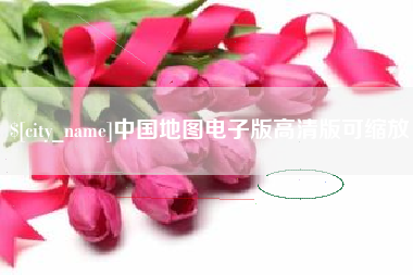 和县中国地图电子版高清版可缩放