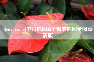 和县中国地图36个省的地图全图高清版