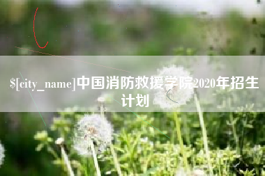 和县中国消防救援学院2020年招生计划