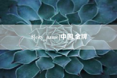 和县中国,金牌