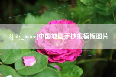 和县中国地图手抄报模板图片