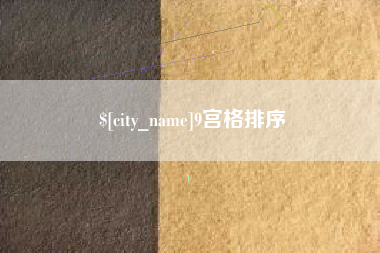 和县9宫格排序