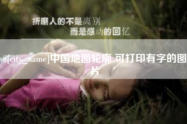 和县中国地图轮廓 可打印有字的图片