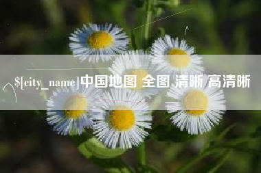 和县中国地图 全图 清晰 高清晰