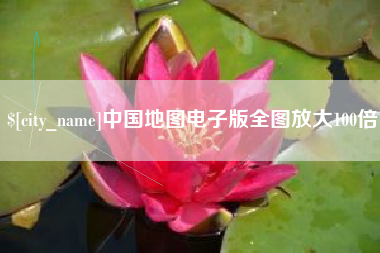 和县中国地图电子版全图放大100倍