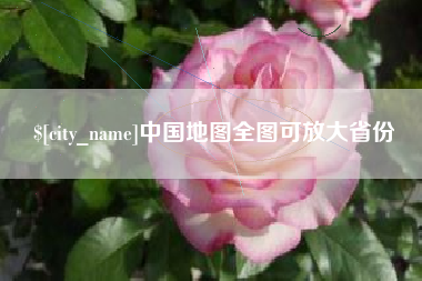和县中国地图全图可放大省份