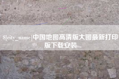 和县中国地图高清版大图最新打印版下载安装