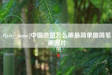 和县中国地图怎么画最简单图简笔画图片