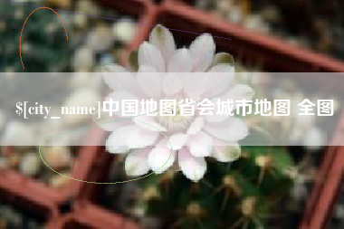和县中国地图省会城市地图 全图