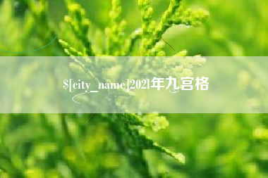 和县202l年九宫格