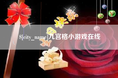 和县九宫格小游戏在线