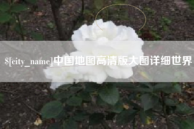 和县中国地图高清版大图详细世界