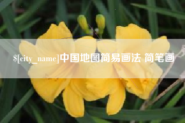 和县中国地图简易画法 简笔画