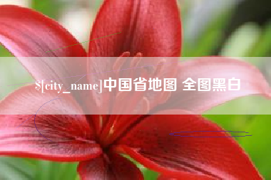 和县中国省地图 全图黑白