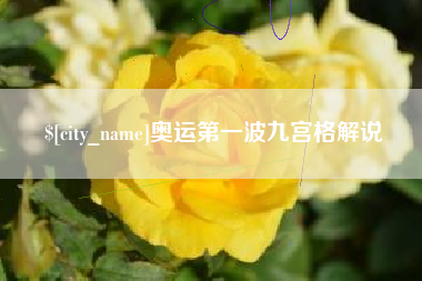 和县奥运第一波九宫格解说