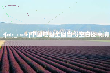 和县中国地图全图省份空白图高清