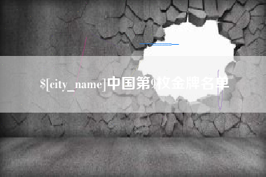 和县中国第9枚金牌名单